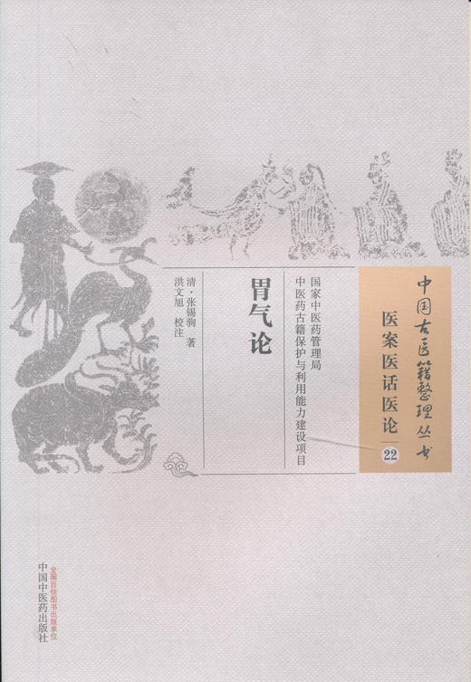 中国古医籍整理丛书--胃气论【清▪张锡驹】 商品图0