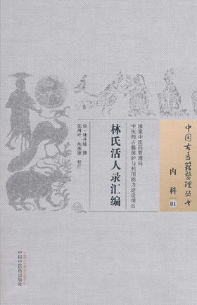 中国古医籍整理丛书--林氏活人录汇编【 清·林开燧】