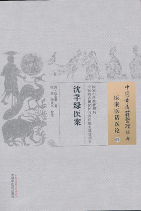 中国古医籍整理丛书--沈芊绿医案【清▪沈金鳌】