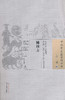 中国古医籍整理丛书--袖珍方【 明·李恒】 商品缩略图0
