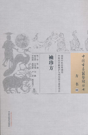 中国古医籍整理丛书--袖珍方【 明·李恒】