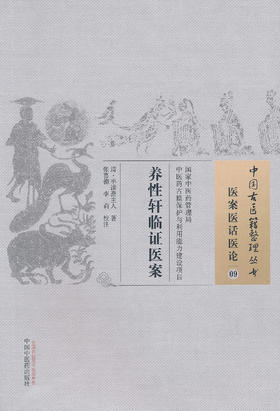 中国古医籍整理丛书--养性轩临证医案【 半读斋主人】