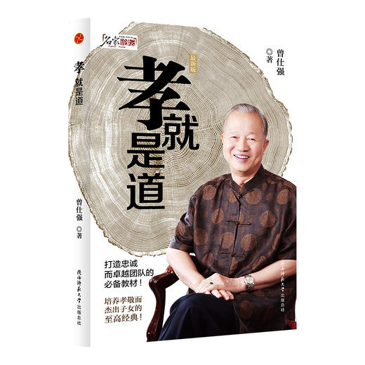 孝就是道（新版）  曾仕强著（新旧版内容并无改变，只是包装有所精进） 商品图0