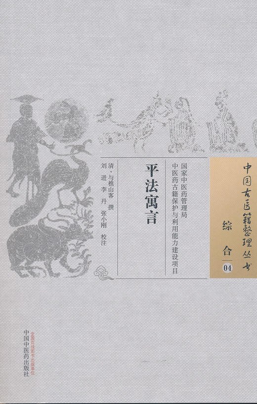 中国古医籍整理丛书--平法寓言【 清·与樵山】 商品图0