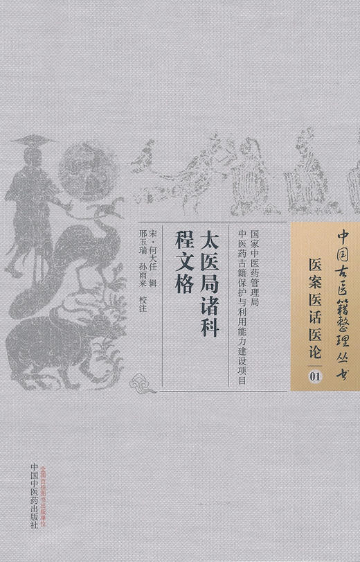 中国古医籍整理丛书--太医局诸科程文格【宋·何大任】 商品图0