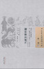 中国古医籍整理丛书--删注脉诀规正【 清·沈镜】 商品缩略图0