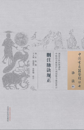 中国古医籍整理丛书--删注脉诀规正【 清·沈镜】