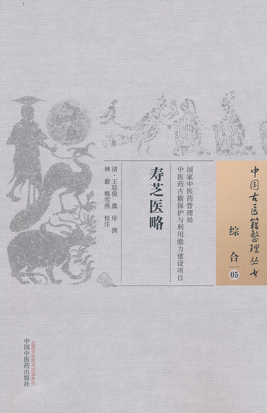 中国古医籍整理丛书--寿芝医略【 清·王廷俊 虞庠】 商品图0