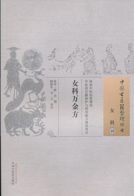 中国古医籍整理丛书--女科万金方【南宋▪薛辛】 商品图0