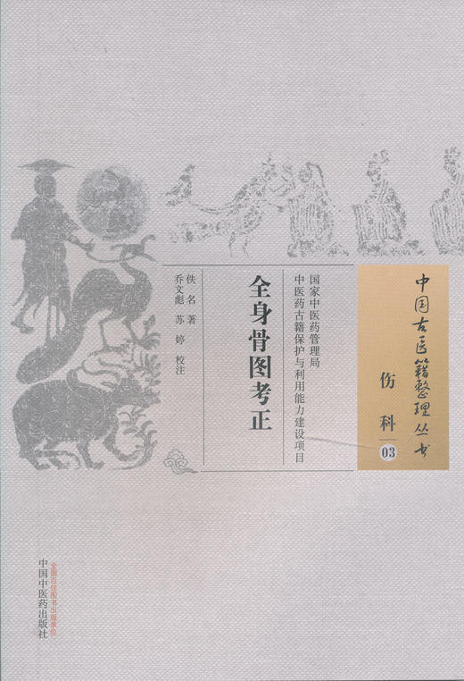 中国古医籍整理丛书--全身骨图考正【佚名】 商品图0