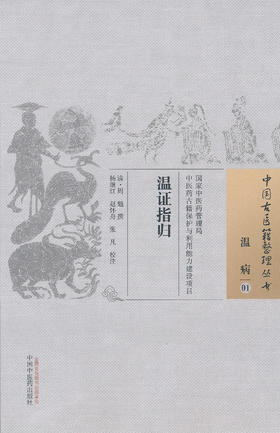 中国古医籍整理丛书--温证指归【 清·周魁】