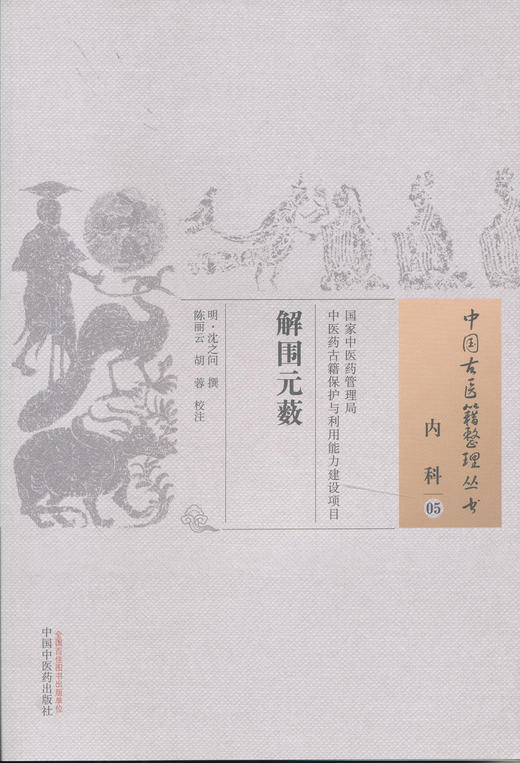 中国古医籍整理丛书--解围元薮【明•沈之问】 商品图0