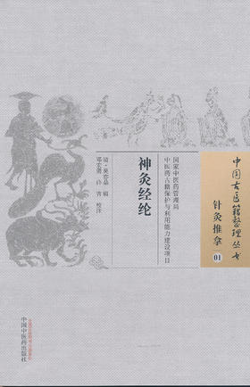 中国古医籍整理丛书--神灸经纶【 清·吴亦鼎】