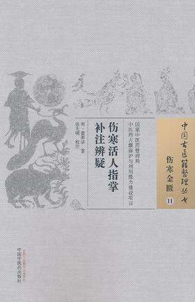 中国古医籍整理丛书--伤寒活人指掌补注辨疑【 明·童养学】