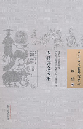 中国古医籍整理丛书——内经评文灵枢【清▪周学海】