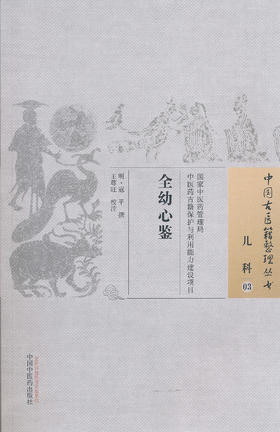 中国古医籍整理丛书--全幼心鉴【 明•寇平】