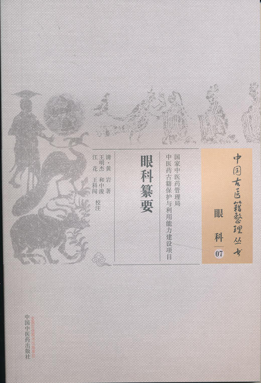 中国古医籍整理丛书--眼科纂要【 清•黄 岩】 商品图0