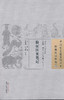 中国古医籍整理丛书--临证医案笔记【 清·吴箎辑】 商品缩略图0