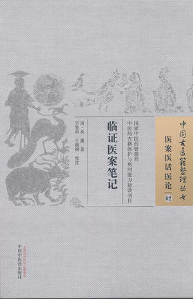 中国古医籍整理丛书--临证医案笔记【 清·吴箎辑】