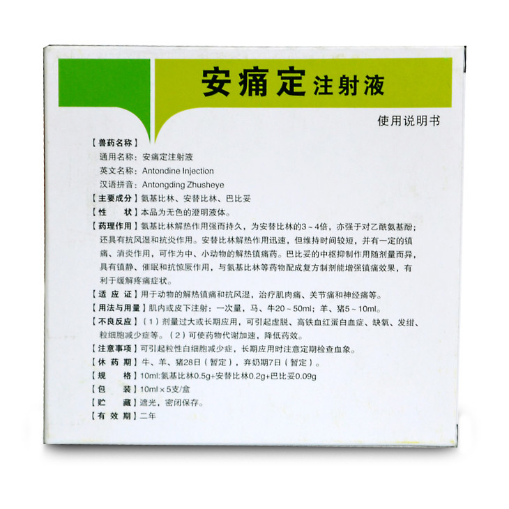 买5送5华畜安痛定注射液5支解热镇痛治疗肌肉痛关节痛和神经痛马牛羊
