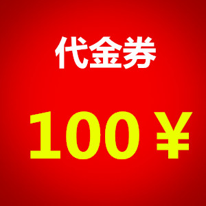 立邦代金券100元