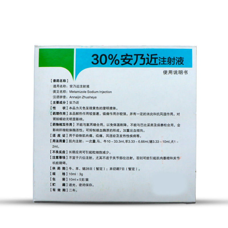 【30%安乃近注射液 10mlx5支 】【商城任意产品,加入购物车满88包邮】