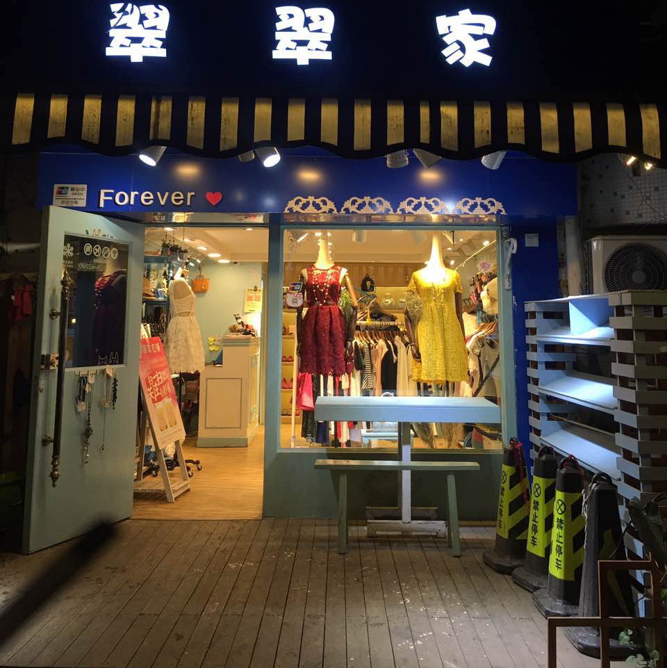 forever翠翠家200511