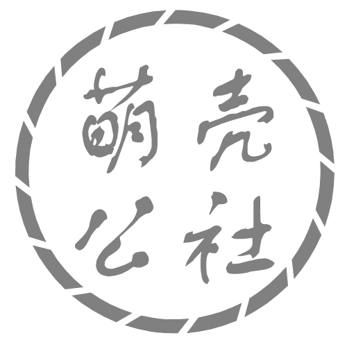 萌壳公社170411200429