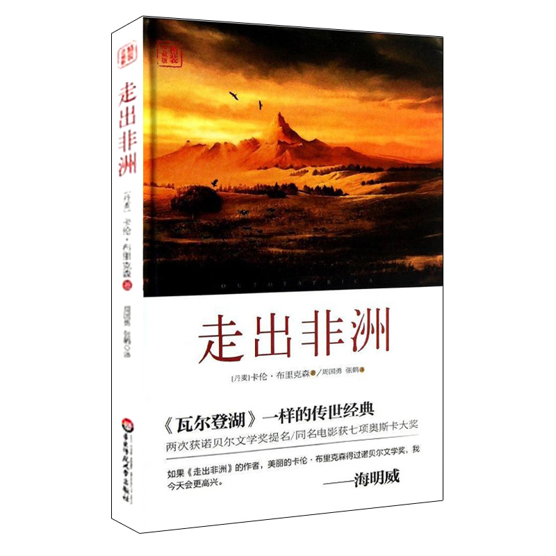 《走出非洲 卡伦·布里克森【原价29现价19】精装 关于非洲大陆最