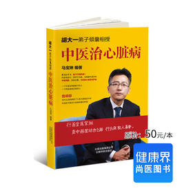 《中医治心脏病》