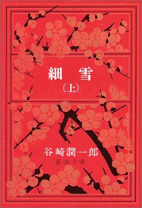 細雪　上