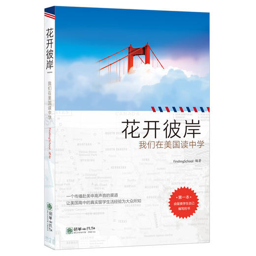 38163花开彼岸我们在美国读中学 留学日记美国高中口述实例经验 商品图0
