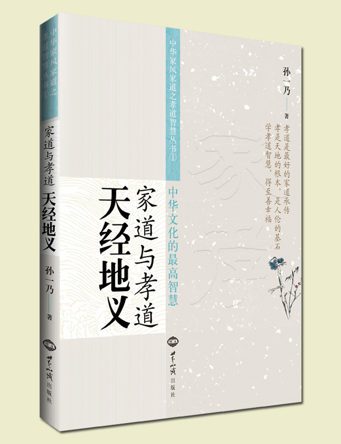 诚敬儒传统文化正版书 天经地义 家道与孝道 真正的 最高的智慧