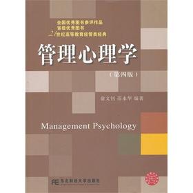 管理心理学  第四版  俞文钊  苏永华  东北财经大学出版社  9787565407710