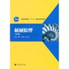 机械原理  第2版  谢进  高等教育出版社  9787040291506 商品缩略图0