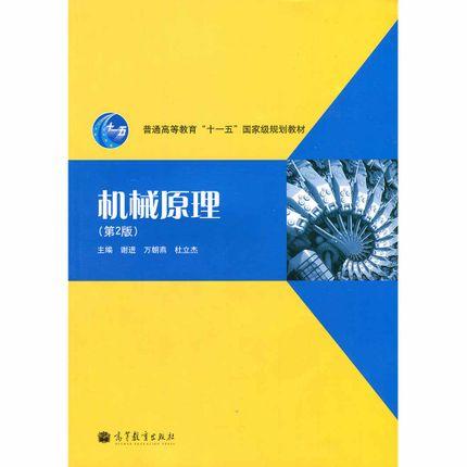 机械原理  第2版  谢进  高等教育出版社  9787040291506 商品图0