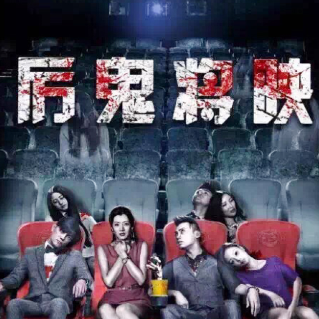 厉鬼将映(无间密室mini店)