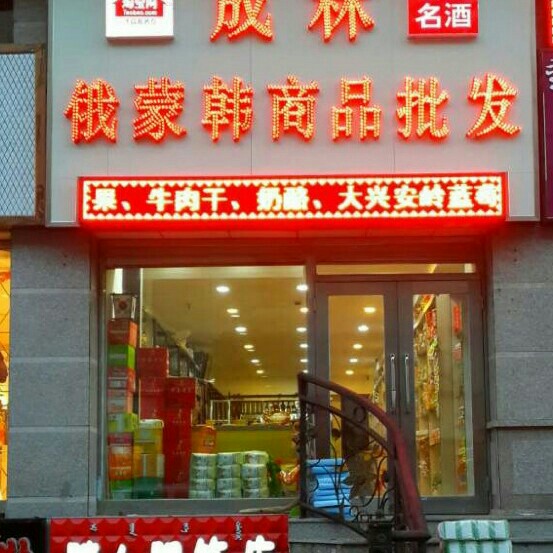 成林俄罗斯食品批发191113