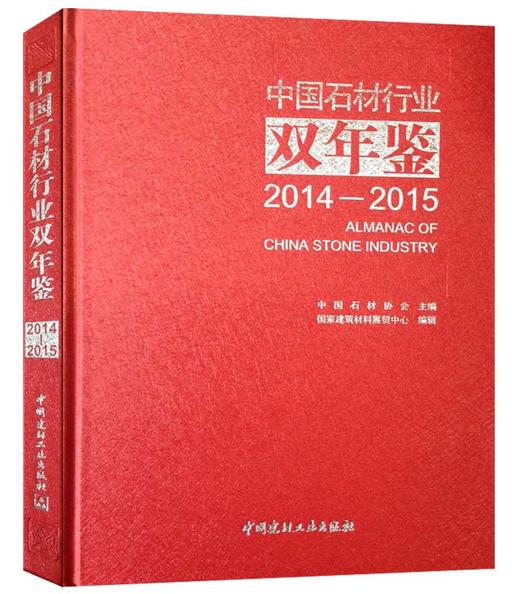 中国石材行业双年鉴2014-2015 商品图0