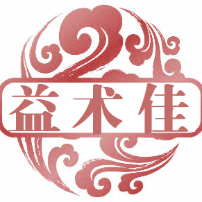 益术佳170903