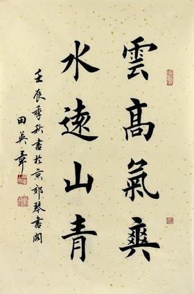 当代名家 田英章 书法 楷书作品 真迹 字画书画手写 装饰收藏114