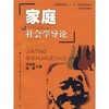 家庭社会学导论  邓伟志  徐新  上海大学出版社  9787811180039 商品缩略图0