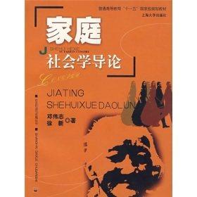 家庭社会学导论  邓伟志  徐新  上海大学出版社  9787811180039