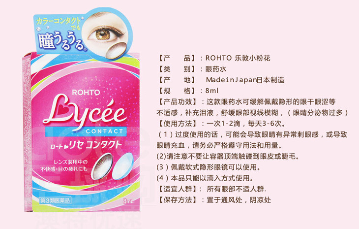 日本原装进口 rohto乐敦 小红花眼药水 8ml 隐形眼镜专用