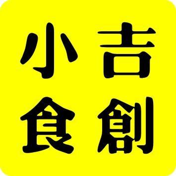 小吉食创200511