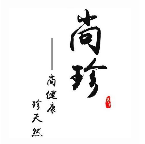 尚珍商贸200511
