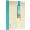 经方百案研读【金梅,吕旭升】 商品缩略图0