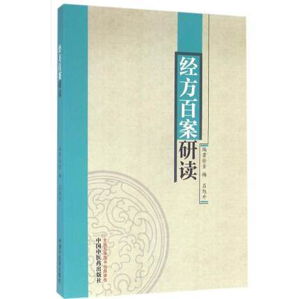 经方百案研读【金梅,吕旭升】 商品图0