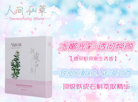 （永久下架）人间仙草丨限时惠 铁皮石斛超保湿萃取精华面膜6片装（买一赠一）