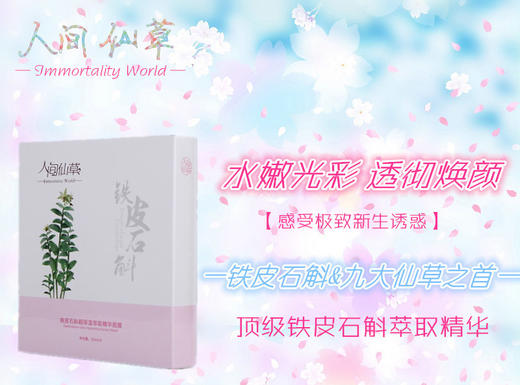（永久下架）人间仙草丨限时惠 铁皮石斛超保湿萃取精华面膜6片装（买一赠一） 商品图0